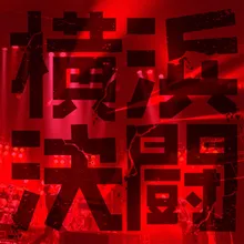 Kinjitsukoukai Dainishou ("Yokohama Duel" Live at Yokohama Cultural Gymnasium 2019.08.10)