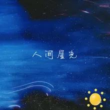 Starlight on earth (qingsu)