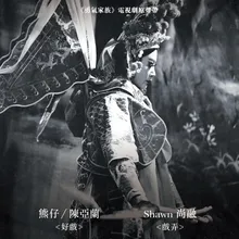How See ("Taiwanese Opera Family" Theme Song)