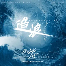 Making Waves (The Episode of the TV Series Wo Yao Ni Feng Qu)