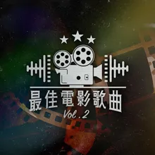 當愛變成習慣 電影[非常偵探]歌曲 (第14屆香港電影金像獎提名)