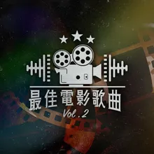 追 [電影版][金枝玉葉]歌曲 (第14屆香港電影金像獎得獎)