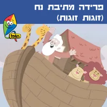 פרידה מתיבת נח (זוגות זוגות)