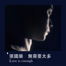 無需要太多 Love is Enough