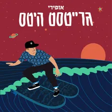 השטן