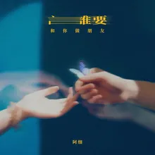 谁要和你做朋友 Instrumental