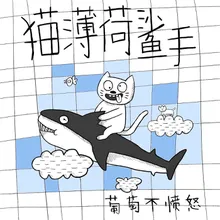 猫薄荷鲨手 Single Version