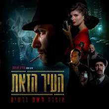 העיר הזאת - שיר הנושא