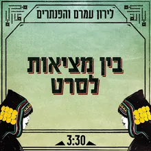 בין מציאות לסרט