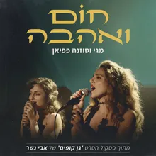 חום ואהבה מתוך הסרט – גן קופים