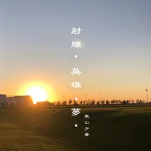 射雕.英雄.夢.