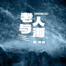 老人与海 Remix