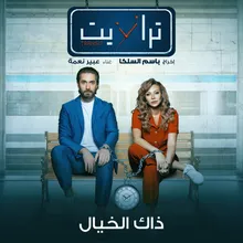 تيتر مسلسل ترانزيت ذاك الخيال