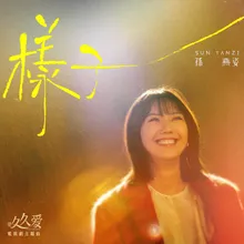 樣子 電視劇《要久久愛》主題曲