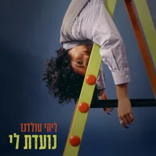 נועדת לי