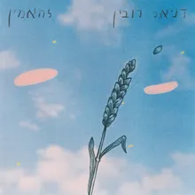 להאמין