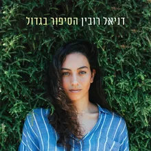 זה שצועק