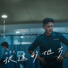 很遠的地方 電影<<海關戰線>>主題曲 / 粵語版