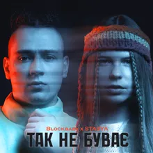 Так не буває