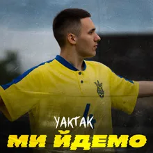 Ми йдемо