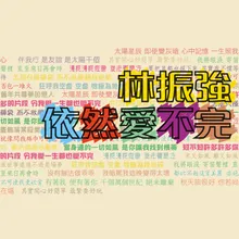 停不了的愛 電影"停不了的愛"歌曲