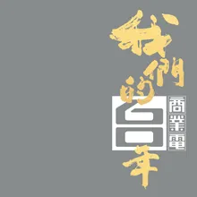 塵土原是無疆界