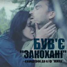 Закохані Radio Version