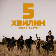 5 хвилин