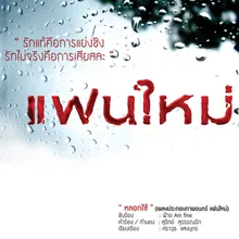 หลอกใช้ เพลงประกอบภาพยนตร์แฟนใหม่