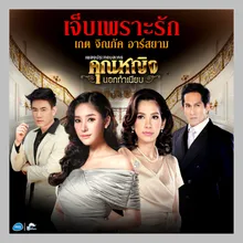 เจ็บเพราะรัก ดนตรีฝึกร้อง / เพลงประกอบละครคุณหญิงนอกทำเนียบ