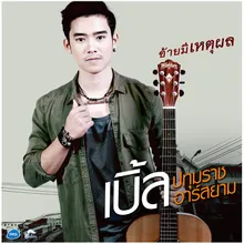 อ้ายมีเหตุผล ดนตรีฝึกร้อง