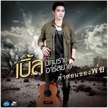 คำสอนของพ่อ ดนตรีฝึกร้อง