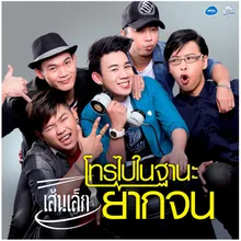 โทรไปในฐานะยากจน