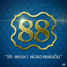 88 พรรษา พ่อของแผ่นดิน