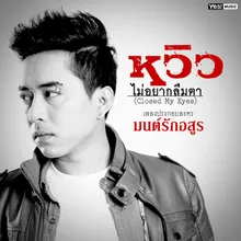 ไม่อยากลืมตา Ost. มนต์รักอสูร