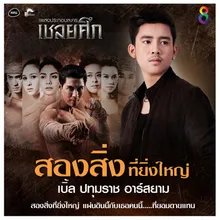 สองสิ่งที่ยิ่งใหญ่ ดนตรีฝึกร้อง / Ost. เชลยศึก