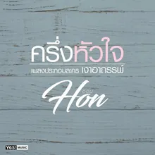 ครึ่งหัวใจ Ost. เงาอาถรรพ์