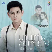 นานเท่าลมหายใจ ดนตรีฝึกร้อง / Ost.พยัคฆา