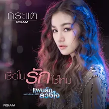 เชื่อในรักใช่ไหม เพลงประกอบซีรีส์ แผนรัก ลวงใจ