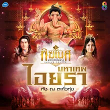 มหาเทพไอยรา เพลงประกอบซีรีส์ พิฆเนศ มหาเทพไอยรา