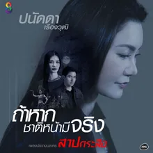 ถ้าหากชาติหน้ามีจริง ดนตรีฝึกร้อง / Ost. สาปกระสือ