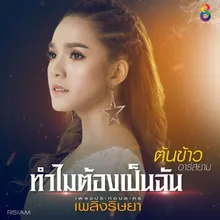 ทำไมต้องเป็นฉัน ดนตรีฝึกร้อง / Ost.เพลิงริษยา