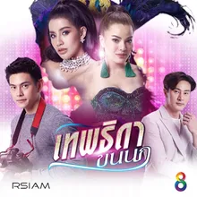 ไม่พูดเยอะ..เจ็บคอ ดนตรีฝึกร้อง / Ost.เทพธิดาขนนก