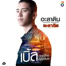 อะลาดิน Ost.อะลาดิน