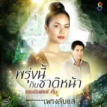 พรุ่งนี้กับชาติหน้า Ost.เพรงลับแล