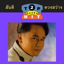 รักสาวแปดริ้ว