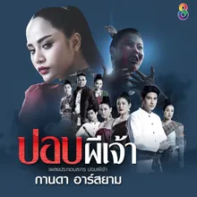 ปอบผีเจ้า ดนตรีฝึกร้อง / Ost. ปอบผีเจ้า