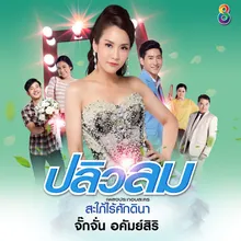 ปลิวลม Ost.สะใภ้ไร้ศักดินา