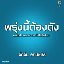 พรุ่งนี้ดัง ดนตรีฝึกร้อง / Ost.สะใภ้ไร้ศักดินา