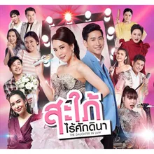 หัวใจไม่ได้เสริมใยเหล็ก Ost.สะใภ้ไร้ศักดินา